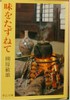Aji wo Tazunete (Exploring Indigenous Flavors)