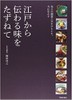 Exploring the Flavor  Legacy of Old Edo (Edo kara Tsutawaru Aji wo Tazunete)