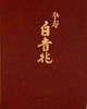 卒寿白吉兆 “Sotsuju Hakukitcho”